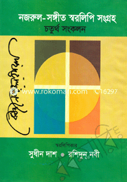 nozrul-songit Shorolipi Songro ( 4th Compilation) (১৩-১৬ খণ্ড) image