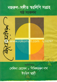 Nozrul-Songit Shorolipi Songro (6 Compilation) (21-24) image