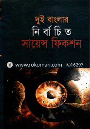 দুই বাংলার নির্বাচিত সায়েন্স ফিকশন
