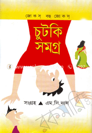 চুটকি সমগ্র image