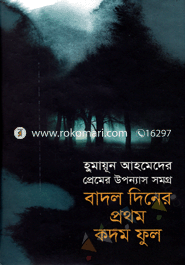 প্রেমের উপন্যাস সমগ্র : বাদল দিনের প্রথম কদম ফুল image