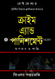 ক্রাইম এ্যান্ড পানিশমেন্ট