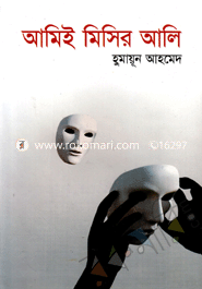 আমিই মিসির আলি