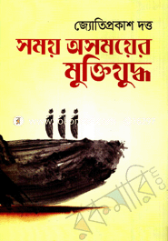Somoi Osomoyer Muktijuddho