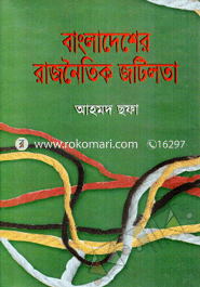 বাংলাদেশের রাজনৈতিক জটিলতা image