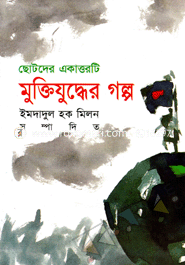 Chotoder Ekattorti Muktijuddher Golpo image