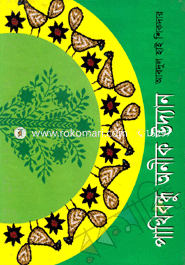 Pakhibondhu Aonik Uddyab (Rongyin) image