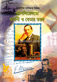 Bogganic Abiskar Series-8 : Guglielmo Marconi O Radio image