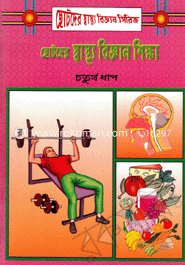 Chotoder Shastho Bikkhan Shikkha-4th part image