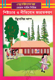 Shistachar O Nitibodh Jagrotokaron-2nd part image