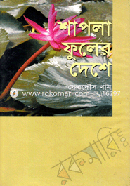 Shapla Fuler Deshe image