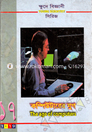 ক্ষুদে বিজ্ঞানী সিরিজ-১৭: কম্পিউটারের যুগ - সিরিজ-১৭ image