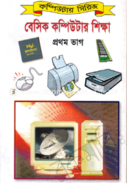 বেসিক কম্পিউটার শিক্ষা-১ম ভাগ image