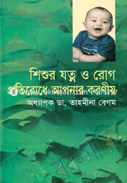 Shishur Zatno O Rok Protirode Apnar Koroniyo image