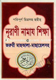 Poripurno Chetrasoho Sohiho Nurani Namaj Shikkha image