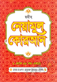 Chohih Neyamul Quran(1-15 Khondo Ekotre) (Sada) image