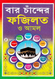বার চাঁন্দের ফজিলত ও আমল