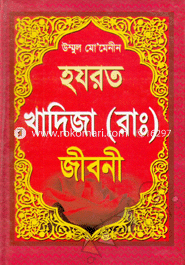 উম্মুল মো’মেনীন হযরত খাদিজা (রা.) জীবনী image