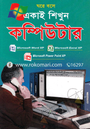 ঘরে বসে একাই শিখুন কম্পিউটার