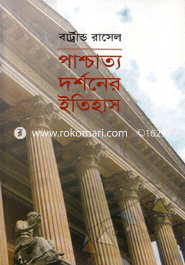 পাশ্চাত্য দর্শনের ইতিহাস ৩য় খণ্ড (পুরস্কারপ্রাপ্ত লেখকদের বই) image