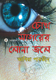 Chokh Sagorer Lona Jole image
