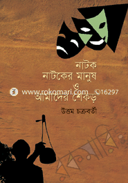 Natok Natoker Manush O Amader Shekor image