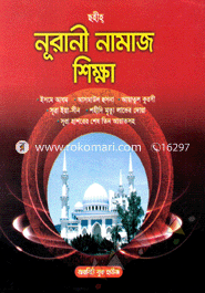 ছহীহ্ নূরানী নামায শিক্ষা (সাদা) image
