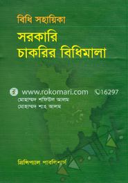 বিধি সহায়িকা : সরকারি চাকরির বিধিমালা image