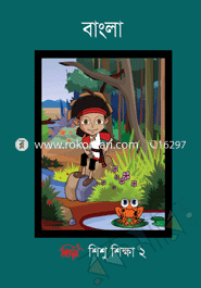বিজয় শিশু শিক্ষা ২ বাংলা