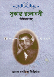 সুকান্ত রচনাবলী