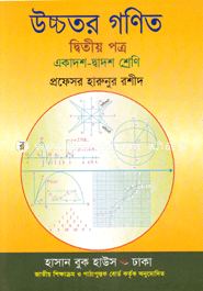 উচ্চতর গণিত-২য় পত্র (একাদশ-দ্বাদশ শ্রেণি) (সাদা) image