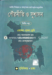 পৌরনীতি ও সুশাসন -২য় পত্র (একাদশ ও দ্বাদশ শ্রেণি) (সাদা) image