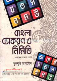 Bangla Bacaron O Nirmito (Class XI-XII) (White) image