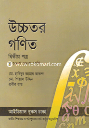 উচ্চতর গণিত-২য় পত্র (একাদশ-দ্বাদশ শ্রেণি)(সাদা) image