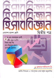 হিসাববিজ্ঞান-২য় পত্র (একাদশ ও দ্বাদশ শ্রেণি) (সাদা) - ১ খণ্ড ও ২য় খণ্ড image