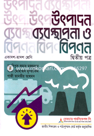 উৎপাদন ব্যবস্থাপনা ও বিপনন -২য় পত্র (একাদশ ও দ্বাদশ শ্রেণি)(সাদা) image