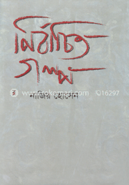Nirbachito Golpo image