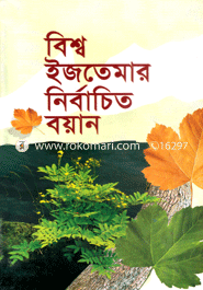Biswo Ijtemar Nirbacito Boyan image