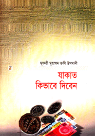 যাকাত কিভাবে দিবেন image