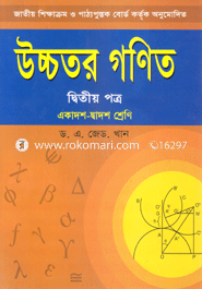 উচ্চতর গণিত -২য় পত্র (একাদশ-দ্বাদশ শ্রেণি) (সাদা) image