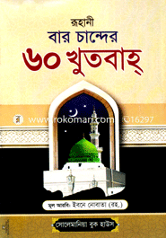 Ruhani Baro Chander 60 Khudba (Bangla Anubadshoho) Tipi cober image