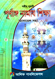 Shohiho Nurani Purnago Namaz Shikkha (Masayel soho) image
