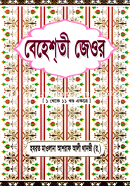 Bahesti Jeor (1-11 Khondo Ekotre) image