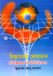 বিজ্ঞানময় কোরআন image