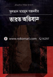 সুলতান মাহমুদ গজনবীর ভারত অভিযান - ১ image