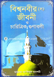 Biswanobir (S.) Jiboni O Charitrik Gunaboli image