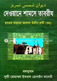 দেওয়ানে শামসে তাবরীয image