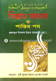 Siyam Shadhona O Nazater Poth image