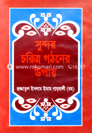 Sundor Choritre Gotoner Upay image