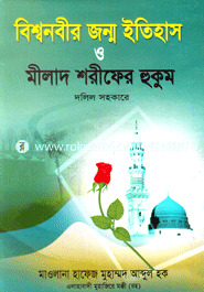 Biswnobir Jonnmo Itihas O Meelad Shorifer Hukum Dolil Sohokare image